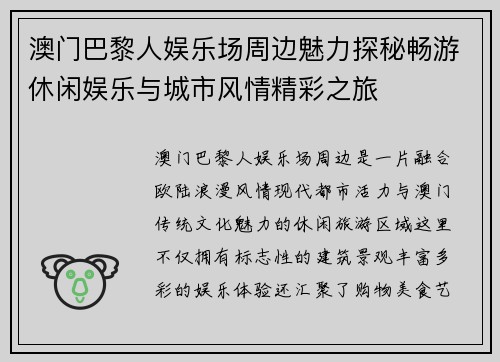 澳门巴黎人娱乐场周边魅力探秘畅游休闲娱乐与城市风情精彩之旅