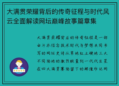 大满贯荣耀背后的传奇征程与时代风云全面解读网坛巅峰故事篇章集