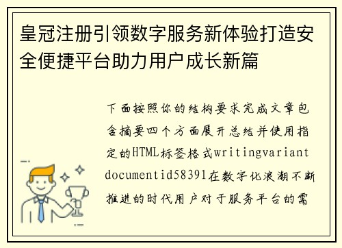 皇冠注册引领数字服务新体验打造安全便捷平台助力用户成长新篇