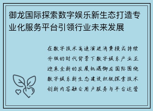御龙国际探索数字娱乐新生态打造专业化服务平台引领行业未来发展