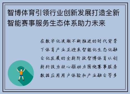智博体育引领行业创新发展打造全新智能赛事服务生态体系助力未来