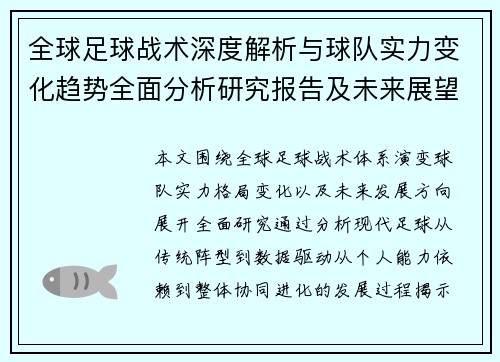 全球足球战术深度解析与球队实力变化趋势全面分析研究报告及未来展望