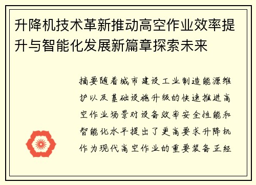 升降机技术革新推动高空作业效率提升与智能化发展新篇章探索未来