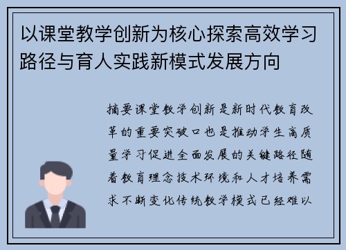 以课堂教学创新为核心探索高效学习路径与育人实践新模式发展方向