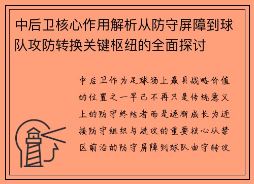 中后卫核心作用解析从防守屏障到球队攻防转换关键枢纽的全面探讨