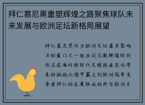 拜仁慕尼黑重塑辉煌之路聚焦球队未来发展与欧洲足坛新格局展望