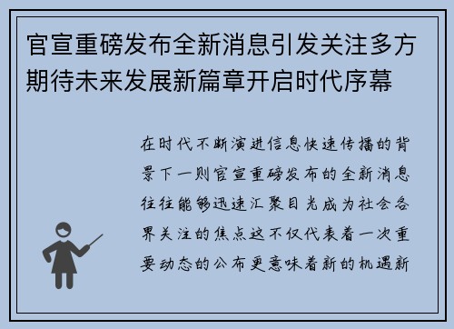 官宣重磅发布全新消息引发关注多方期待未来发展新篇章开启时代序幕