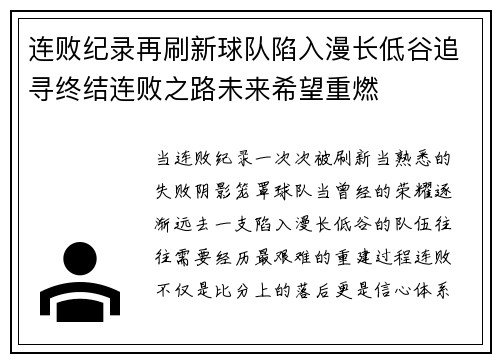 连败纪录再刷新球队陷入漫长低谷追寻终结连败之路未来希望重燃