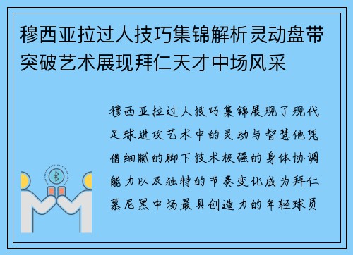 穆西亚拉过人技巧集锦解析灵动盘带突破艺术展现拜仁天才中场风采