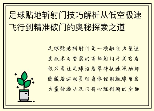 足球贴地斩射门技巧解析从低空极速飞行到精准破门的奥秘探索之道